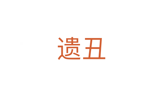 遗丑