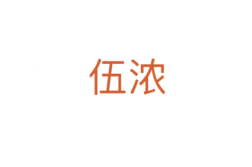 伍浓