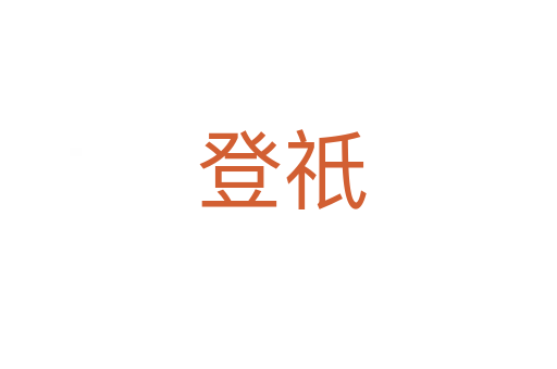 登祇