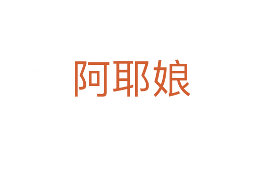 阿耶娘