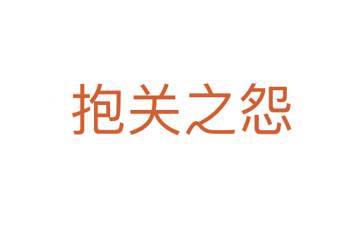抱关之怨