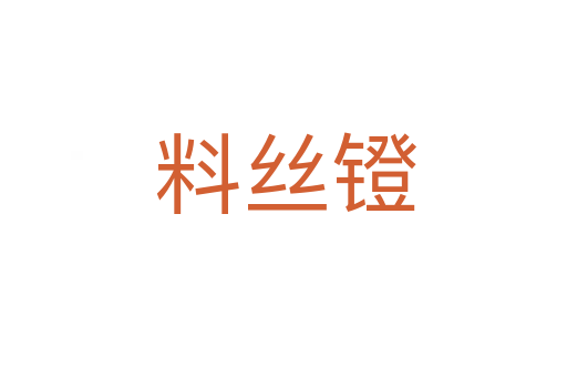 料丝镫