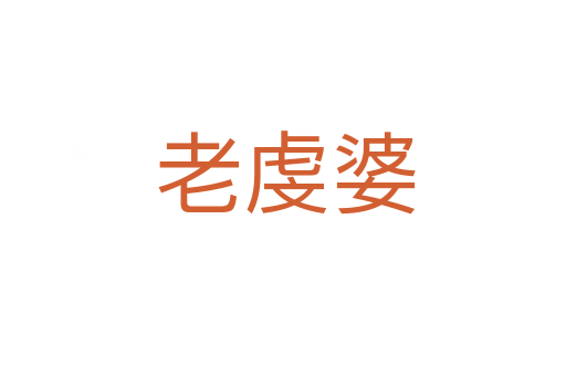 老虔婆