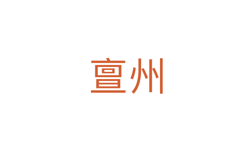 亶州