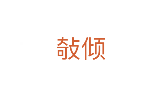 敧倾