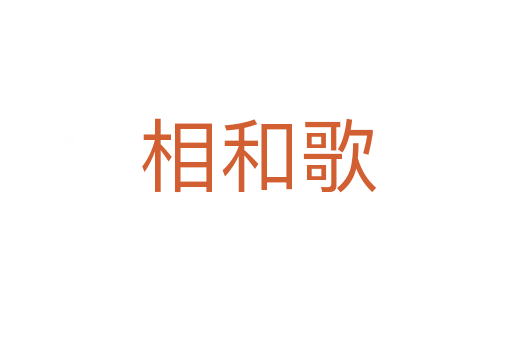 相和歌