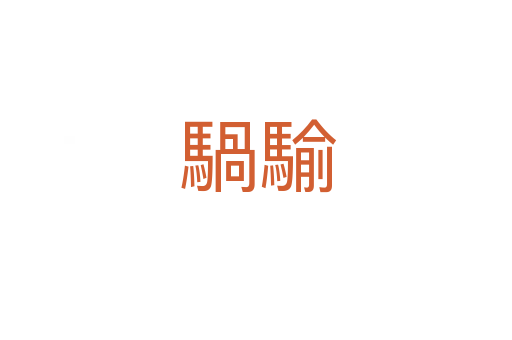 騧騟