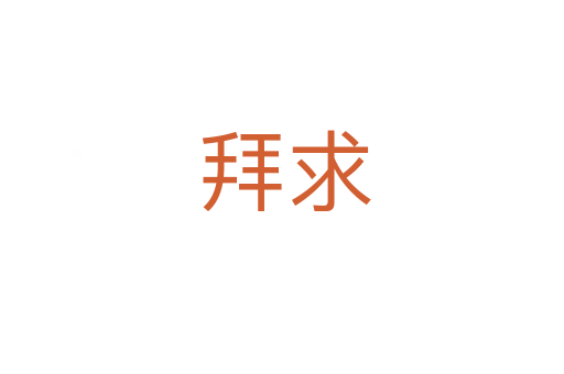 拜求