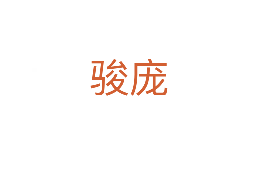 骏庞