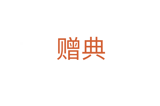 赠典