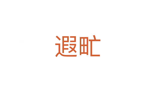 遐甿