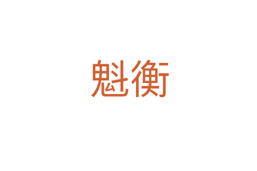 魁衡