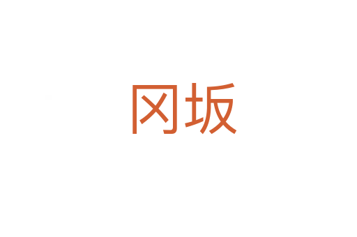 冈坂
