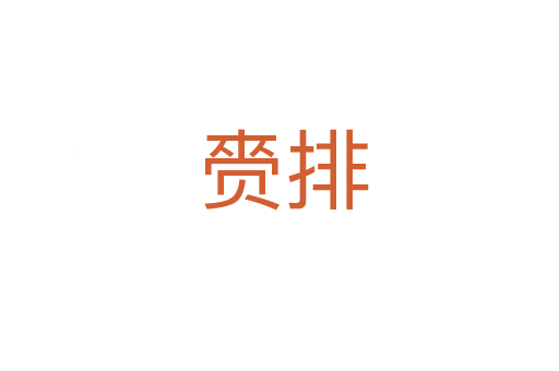 赍排