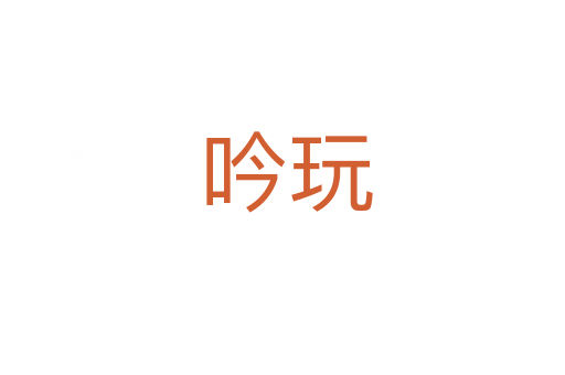吟玩