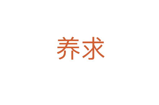 养求