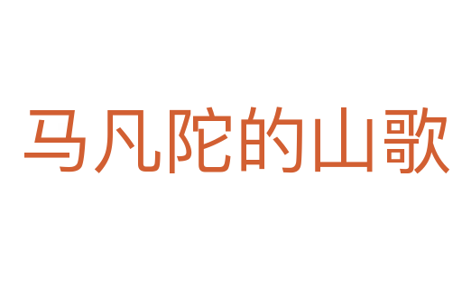 马凡陀的山歌
