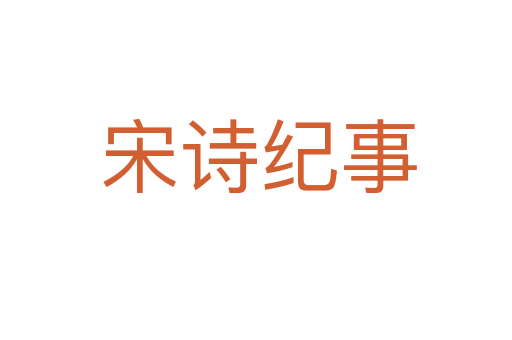 宋诗纪事