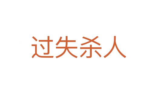 过失杀人