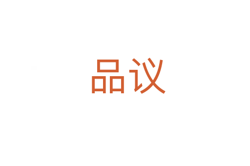 品议
