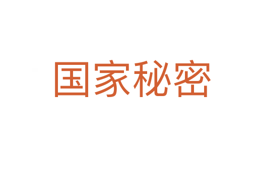 国家秘密
