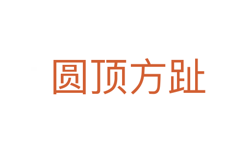 圆顶方趾