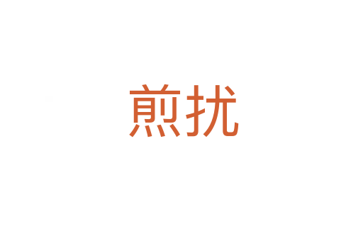煎扰