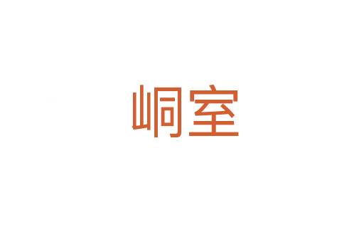峒室