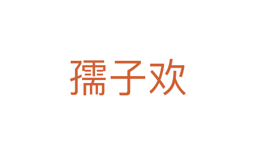 孺子欢