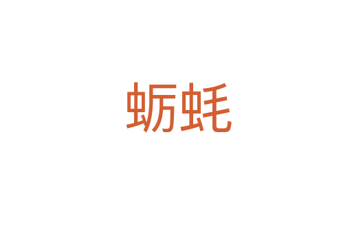 蛎蚝
