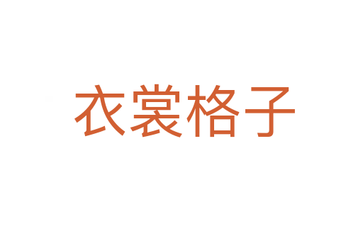 衣裳格子