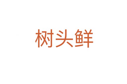 树头鲜