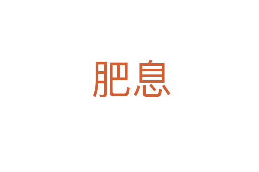 肥息