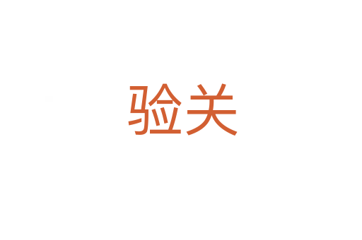 验关