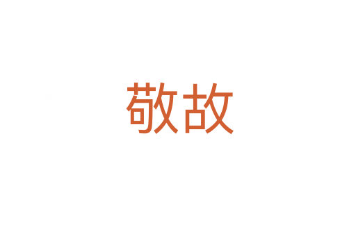 敬故