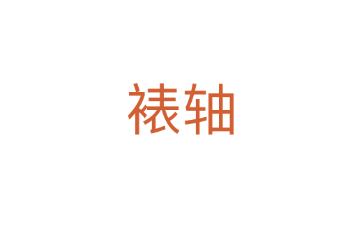 裱轴