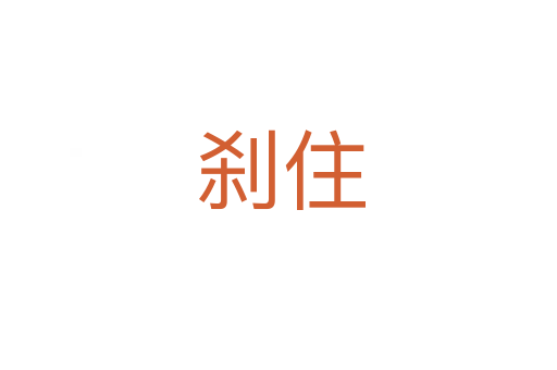 刹住