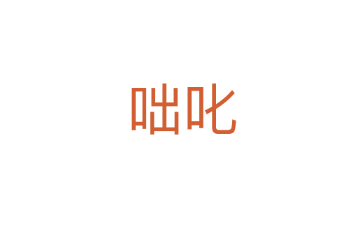 咄叱