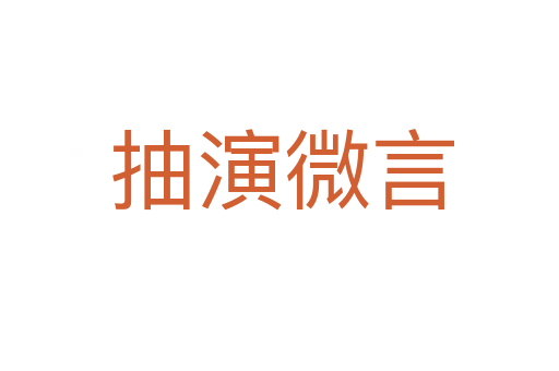 抽演微言