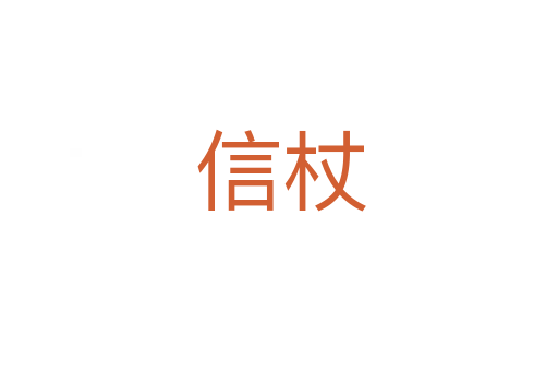 信杖