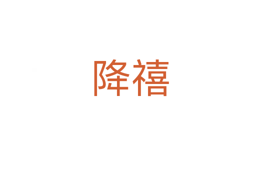 降禧