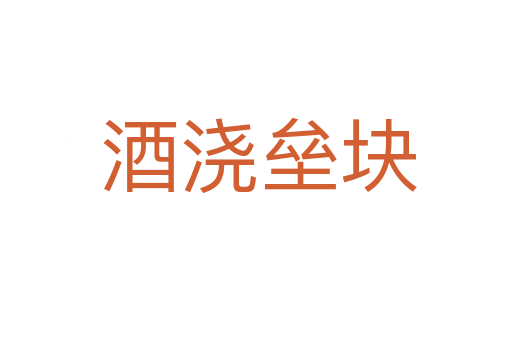酒浇垒块