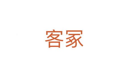 客冢