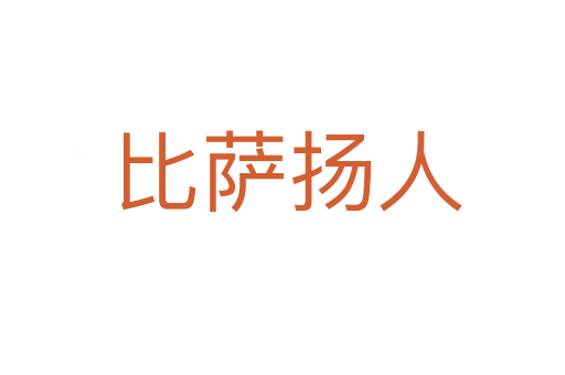 比萨扬人