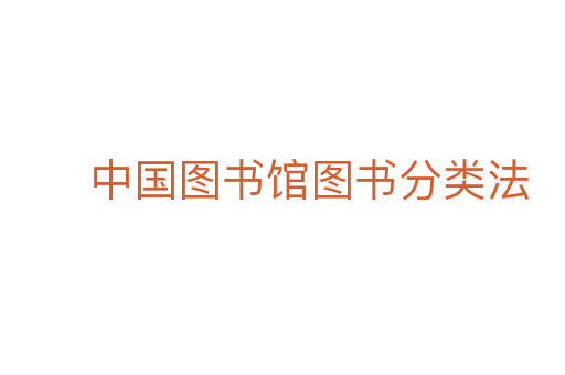 中国图书馆图书分类法