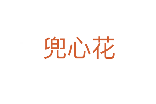 兜心花