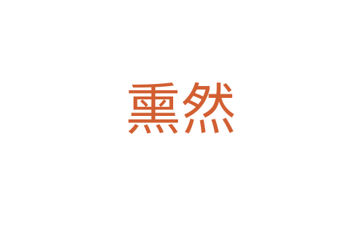 熏然