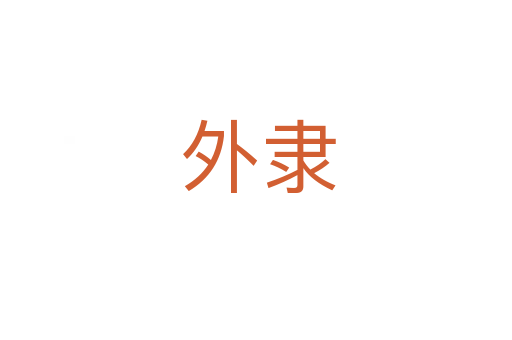 外隶