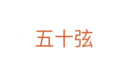 五十弦
