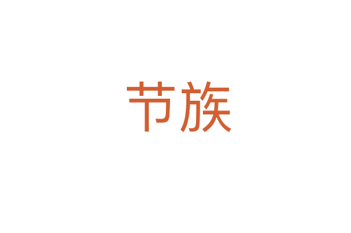 节族